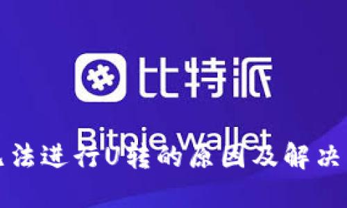 TP钱包无法进行U转的原因及解决方案详解