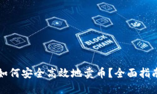 比特派钱包如何安全高效地卖币？全面指南与实用技巧