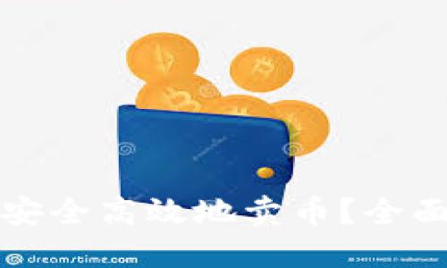 比特派钱包如何安全高效地卖币？全面指南与实用技巧
