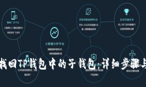 如何有效找回TP钱包中的子钱包：详细步骤与实用技巧