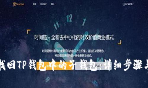 如何有效找回TP钱包中的子钱包：详细步骤与实用技巧