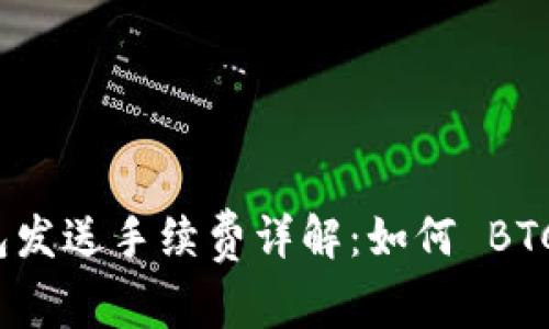 比特币钱包发送手续费详解：如何 BTC 转账成本