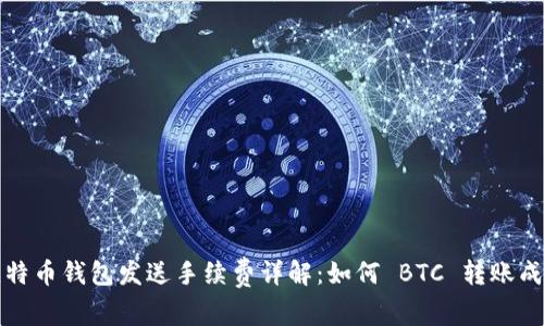 比特币钱包发送手续费详解：如何 BTC 转账成本