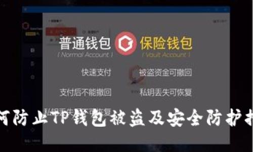 如何防止TP钱包被盗及安全防护措施