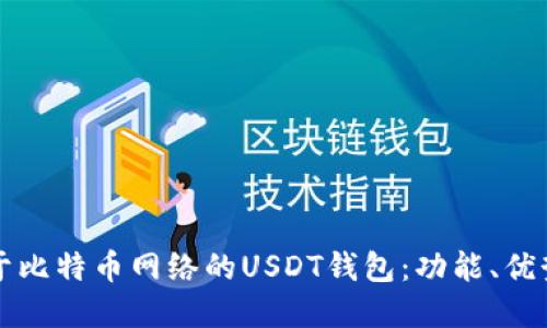 深入探索基于比特币网络的USDT钱包：功能、优势与使用指南