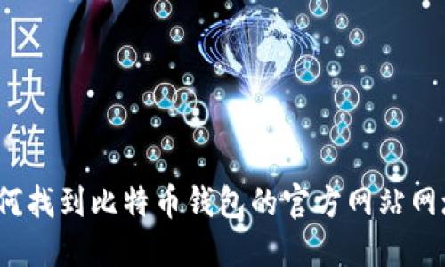 如何找到比特币钱包的官方网站网址？
