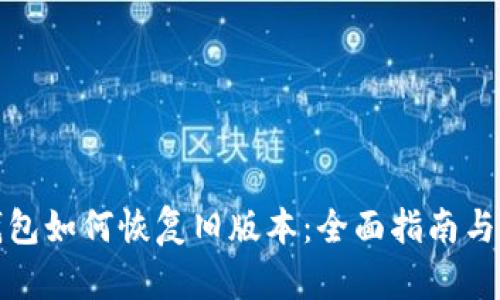 TP钱包如何恢复旧版本：全面指南与技巧