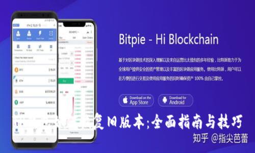 TP钱包如何恢复旧版本：全面指南与技巧