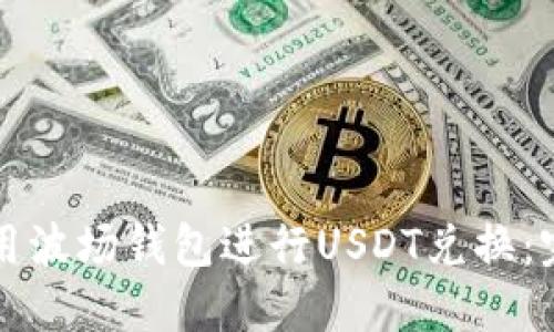 如何使用波场钱包进行USDT兑换：完整指南