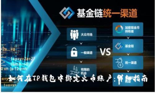 如何在TP钱包中绑定火币账户：详细指南
