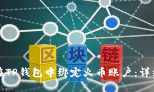 如何在TP钱包中绑定火币账户：详细指南