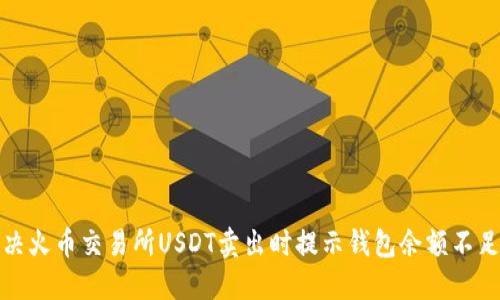 如何解决火币交易所USDT卖出时提示钱包余额不足的问题