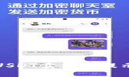 如何解决火币交易所USDT卖出时提示钱包余额不足的问题