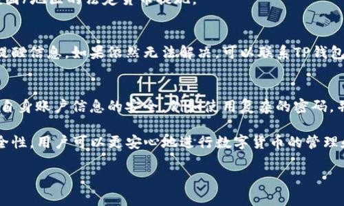   TP钱包提现安全吗？揭开数字货币钱包的安全秘密 / 

 guanjianci TP钱包, 提现, 安全性, 数字货币钱包 /guanjianci 

随着数字货币的普及，越来越多的人开始使用不同的数字货币钱包进行资产管理。在这种背景下，TP钱包逐渐受到注目。TP钱包以其简单易用、安全性高而受到用户的喜爱。但是，对于许多用户来说，关于TP钱包的提现安全性问题依然是一个疑问。本文将深入探讨TP钱包的提现安全性，帮助你更好地理解数字货币钱包及其背后的安全机制。

1. TP钱包是什么？
TP钱包是一款数字资产管理工具，让用户能够方便地存储、发送及接收各种加密货币。通过TP钱包，用户不仅可以管理自己的数字资产，还可以方便地进行交易。与传统的银行账户不同，TP钱包更强调去中心化和用户的自主控制权。

TP钱包支持多种主流加密货币，例如比特币、以太坊、莱特币等，用户可以在一个钱包中管理多种资产。而且TP钱包的界面友好，非常适合初学者。此外，它还具备私钥存储功能，这意味着用户可以完全掌控自己的资产，而不必依赖于中心化的交易平台。

2. TP钱包提现流程
提现是TP钱包的一项重要功能，用户可以将数字资产转换为法定货币或其他数字资源。提现的基本流程通常包括以下几个步骤：
首先，用户需要在TP钱包中选择提现选项，输入提现金额及相关的银行卡或其他收款方式。系统会依照用户的提现请求进行处理，并在规定的时间内将提现金额转入用户指定账户。
其次，用户需要验证其身份，包括输入密码或通过双重身份验证等方式。这一过程可以有效避免未经授权的提现操作。最后，一旦身份验证通过，TP钱包会处理交易，通常需要数分钟到数小时的时间，用户就能在指定账户中看到提现金额。

3. TP钱包的安全性分析
安全性是使用数字货币钱包的首要关注点，尤其当涉及到提现这样的重要操作时。TP钱包采取了多种安全措施，旨在保障用户的资产安全。
首先，TP钱包采用了高强度的加密技术，以防止用户的敏感信息被窃取。此外，TP钱包还提供了私钥管理功能，用户可以选择将私钥下载到自己的设备中，进一步增强安全性。
另外，TP钱包支持多重身份验证，通过手机短信、电子邮件等方式来保障用户的账户安全。当用户进行提现操作时，系统会提示用户进行额外的身份验证，以确保是本人在进行操作。

4. 用户提现安全的注意事项
尽管TP钱包采取了多种措施提升安全性，但用户在提现时仍需谨慎。以下是一些建议，帮助用户安全提现：
首先，确保使用TP钱包的最新版本，更新版本通常会修复潜在的安全漏洞。其次，用户应定期检查其账户活动，一旦发现可疑交易，需立即采取行动，例如更改密码及联系TP钱包客服。
此外，用户在选择提现方式时，尽量选择可靠的平台，如果可能，可以考虑实施冷钱包管理。冷钱包是将数字资产离线存储的一种方式，极大地降低了被黑客攻击的风险。

5. 与TP钱包相关的常见问题
在使用TP钱包时，用户常常会遇到一些问题，以下是一些相关问题的详细介绍：

5.1 TP钱包如何保障用户资产安全？
TP钱包为保障用户资产安全采取了多种措施，包括高强度的加密技术和多重身份验证机制。用户的私钥和密码以加密方式存储，受到保护。同时，TP钱包鼓励用户加强密码的复杂度，以及定期更改密码，以进一步保障账户的安全。

5.2 TP钱包与其他数字钱包相比，有何优势？
TP钱包相比于其他数字钱包，用户体验更加友好，界面简单易懂，同时支持多种主流的加密货币。此外，它的安全性较高，拥有强大的加密技术和多重身份验证，能够有效防止未授权的访问和交易。

5.3 TP钱包是否支持法定货币提现？
TP钱包通常支持将数字货币提现为法定货币，具体的提现方式和时间取决于用户所选择的银行或付款方式。在操作之前，用户应确认TP钱包支持该国/地区的法定货币提现。

5.4 如何解决TP钱包提现失败的问题？
如果用户在提现时遇到失败，首先要检查网络连接是否正常，然后确认提现信息是否填写正确。此外，用户可以查看TP钱包的处理状态以及相关的提醒信息。如果依然无法解决，可以联系TP钱包客户支持，获取进一步的帮助。

5.5 TP钱包是否容易遭到黑客攻击？
任何数字钱包都有可能受到黑客攻击，但TP钱包采用了一系列的安全措施，降低了被攻击的风险。重要的是，用户也需要增强自己的安全意识，确保自身账户信息的安全，例如使用复杂的密码，并定期更改。

总结来说，TP钱包在提现安全性上表现不俗，但用户依然需要保持警惕，采取必要的安全措施来保障自己的资产安全。通过了解TP钱包的功能和安全性，用户可以更安心地进行数字货币的管理和提现操作。

以上就是关于TP钱包提现安全性的详细分析，希望对你有所帮助。如果你有其他问题或担忧，欢迎继续探讨！