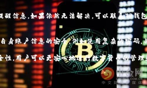   TP钱包提现安全吗？揭开数字货币钱包的安全秘密 / 

 guanjianci TP钱包, 提现, 安全性, 数字货币钱包 /guanjianci 

随着数字货币的普及，越来越多的人开始使用不同的数字货币钱包进行资产管理。在这种背景下，TP钱包逐渐受到注目。TP钱包以其简单易用、安全性高而受到用户的喜爱。但是，对于许多用户来说，关于TP钱包的提现安全性问题依然是一个疑问。本文将深入探讨TP钱包的提现安全性，帮助你更好地理解数字货币钱包及其背后的安全机制。

1. TP钱包是什么？
TP钱包是一款数字资产管理工具，让用户能够方便地存储、发送及接收各种加密货币。通过TP钱包，用户不仅可以管理自己的数字资产，还可以方便地进行交易。与传统的银行账户不同，TP钱包更强调去中心化和用户的自主控制权。

TP钱包支持多种主流加密货币，例如比特币、以太坊、莱特币等，用户可以在一个钱包中管理多种资产。而且TP钱包的界面友好，非常适合初学者。此外，它还具备私钥存储功能，这意味着用户可以完全掌控自己的资产，而不必依赖于中心化的交易平台。

2. TP钱包提现流程
提现是TP钱包的一项重要功能，用户可以将数字资产转换为法定货币或其他数字资源。提现的基本流程通常包括以下几个步骤：
首先，用户需要在TP钱包中选择提现选项，输入提现金额及相关的银行卡或其他收款方式。系统会依照用户的提现请求进行处理，并在规定的时间内将提现金额转入用户指定账户。
其次，用户需要验证其身份，包括输入密码或通过双重身份验证等方式。这一过程可以有效避免未经授权的提现操作。最后，一旦身份验证通过，TP钱包会处理交易，通常需要数分钟到数小时的时间，用户就能在指定账户中看到提现金额。

3. TP钱包的安全性分析
安全性是使用数字货币钱包的首要关注点，尤其当涉及到提现这样的重要操作时。TP钱包采取了多种安全措施，旨在保障用户的资产安全。
首先，TP钱包采用了高强度的加密技术，以防止用户的敏感信息被窃取。此外，TP钱包还提供了私钥管理功能，用户可以选择将私钥下载到自己的设备中，进一步增强安全性。
另外，TP钱包支持多重身份验证，通过手机短信、电子邮件等方式来保障用户的账户安全。当用户进行提现操作时，系统会提示用户进行额外的身份验证，以确保是本人在进行操作。

4. 用户提现安全的注意事项
尽管TP钱包采取了多种措施提升安全性，但用户在提现时仍需谨慎。以下是一些建议，帮助用户安全提现：
首先，确保使用TP钱包的最新版本，更新版本通常会修复潜在的安全漏洞。其次，用户应定期检查其账户活动，一旦发现可疑交易，需立即采取行动，例如更改密码及联系TP钱包客服。
此外，用户在选择提现方式时，尽量选择可靠的平台，如果可能，可以考虑实施冷钱包管理。冷钱包是将数字资产离线存储的一种方式，极大地降低了被黑客攻击的风险。

5. 与TP钱包相关的常见问题
在使用TP钱包时，用户常常会遇到一些问题，以下是一些相关问题的详细介绍：

5.1 TP钱包如何保障用户资产安全？
TP钱包为保障用户资产安全采取了多种措施，包括高强度的加密技术和多重身份验证机制。用户的私钥和密码以加密方式存储，受到保护。同时，TP钱包鼓励用户加强密码的复杂度，以及定期更改密码，以进一步保障账户的安全。

5.2 TP钱包与其他数字钱包相比，有何优势？
TP钱包相比于其他数字钱包，用户体验更加友好，界面简单易懂，同时支持多种主流的加密货币。此外，它的安全性较高，拥有强大的加密技术和多重身份验证，能够有效防止未授权的访问和交易。

5.3 TP钱包是否支持法定货币提现？
TP钱包通常支持将数字货币提现为法定货币，具体的提现方式和时间取决于用户所选择的银行或付款方式。在操作之前，用户应确认TP钱包支持该国/地区的法定货币提现。

5.4 如何解决TP钱包提现失败的问题？
如果用户在提现时遇到失败，首先要检查网络连接是否正常，然后确认提现信息是否填写正确。此外，用户可以查看TP钱包的处理状态以及相关的提醒信息。如果依然无法解决，可以联系TP钱包客户支持，获取进一步的帮助。

5.5 TP钱包是否容易遭到黑客攻击？
任何数字钱包都有可能受到黑客攻击，但TP钱包采用了一系列的安全措施，降低了被攻击的风险。重要的是，用户也需要增强自己的安全意识，确保自身账户信息的安全，例如使用复杂的密码，并定期更改。

总结来说，TP钱包在提现安全性上表现不俗，但用户依然需要保持警惕，采取必要的安全措施来保障自己的资产安全。通过了解TP钱包的功能和安全性，用户可以更安心地进行数字货币的管理和提现操作。

以上就是关于TP钱包提现安全性的详细分析，希望对你有所帮助。如果你有其他问题或担忧，欢迎继续探讨！
