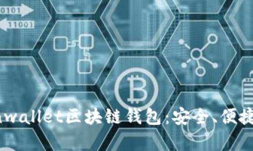 全面解析Bnwallet区块链钱包：安全、便捷与未来展望