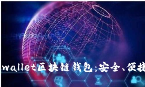 全面解析Bnwallet区块链钱包：安全、便捷与未来展望