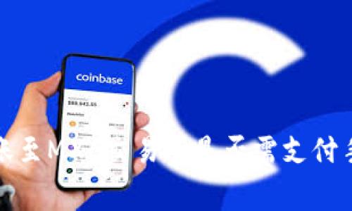 TP钱包转账至MXC交易所是否需支付手续费详解