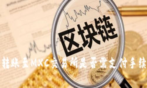 TP钱包转账至MXC交易所是否需支付手续费详解