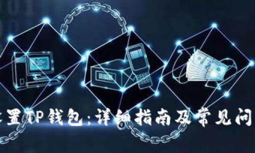 如何设置TP钱包：详细指南及常见问题解答