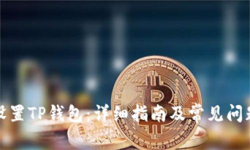 如何设置TP钱包：详细指南及常见问题解答