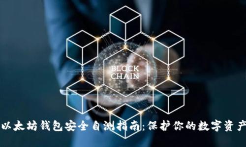 以太坊钱包安全自测指南：保护你的数字资产