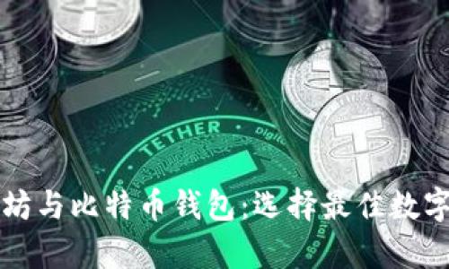 深入探讨以太坊与比特币钱包：选择最佳数字资产存储方案