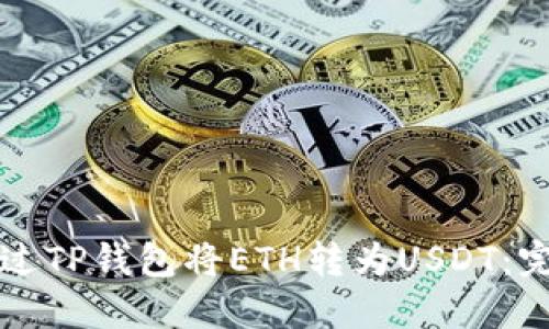 如何通过TP钱包将ETH转为USDT：完整指南