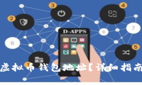 如何找回丢失的虚拟币钱包地址？详细指南与常见问题解答