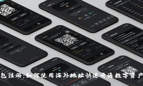 TP钱包注册：如何使用海外地址快速开通数字资产管理