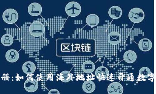 TP钱包注册：如何使用海外地址快速开通数字资产管理