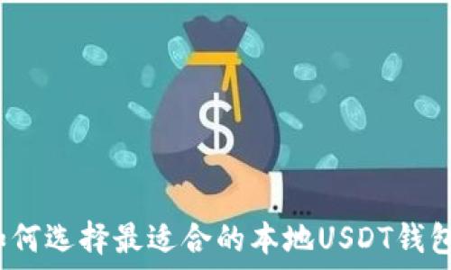   
如何选择最适合的本地USDT钱包？