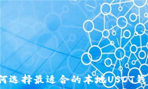   
如何选择最适合的本地USDT钱包？