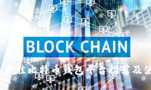 2023年最佳比特币钱包平台推荐及使用指南