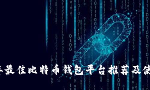 2023年最佳比特币钱包平台推荐及使用指南