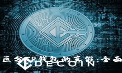 如何区分TP钱包的真假：全面指南