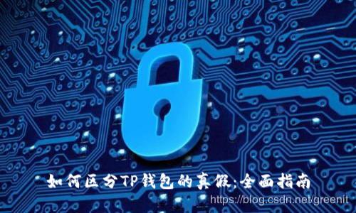 如何区分TP钱包的真假：全面指南