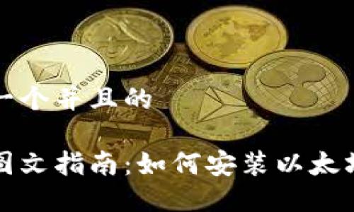 思考一个并且的

详细图文指南：如何安装以太坊钱包