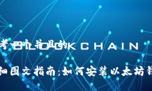 思考一个并且的

详细图文指南：如何安装以太坊钱包