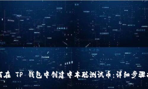 如何在 TP 钱包中创建中本聪测试币：详细步骤指南