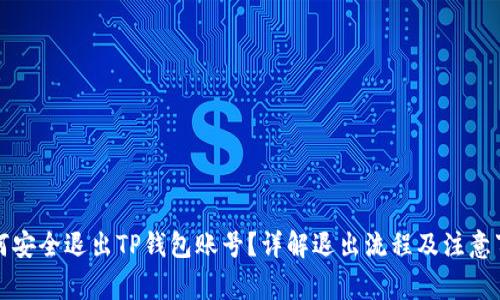 如何安全退出TP钱包账号？详解退出流程及注意事项