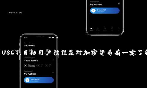 分析
用户在搜索与“USDT钱包”相关的信息时，通常会关注如何搭建和使用钱包以便于存储和交易USDT。目标用户往往是对加密货币有一定了解，但在实际操作中寻求更详细的指导和技巧。因此，需要清晰明了，以便满足用户的搜索意图。


如何搭建一个安全可靠的USDT钱包：全面指南