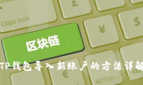 TP钱包导入新账户的方法详解