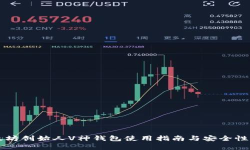 以太坊创始人V神钱包使用指南与安全性解析