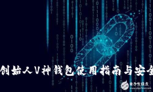 以太坊创始人V神钱包使用指南与安全性解析