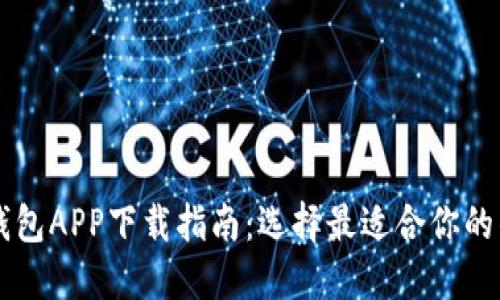 比特币钱包APP下载指南：选择最适合你的钱包应用