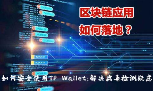 如何安全使用TP Wallet：解决病毒检测疑虑