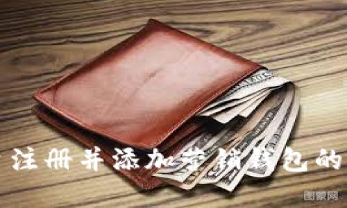 如何在TP平台注册并添加营销钱包的详细步骤指南