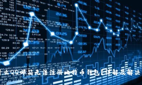 为什么QQ邮箱无法注册比特币钱包？详解及解决方案