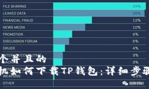 思考一个并且的  
苹果手机如何下载TP钱包：详细步骤与技巧